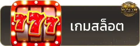 เกมสล็อต-Money88